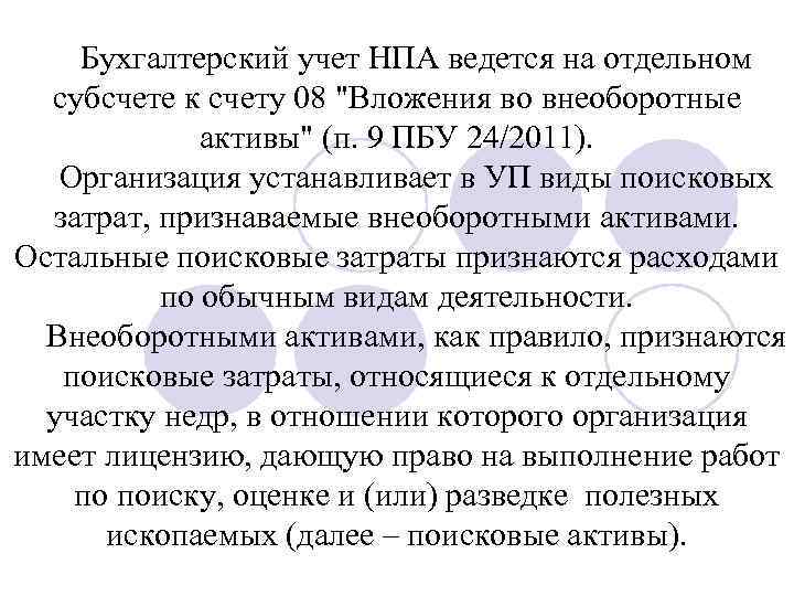 Бухгалтерский учет НПА ведется на отдельном субсчете к счету 08 "Вложения во внеоборотные активы"