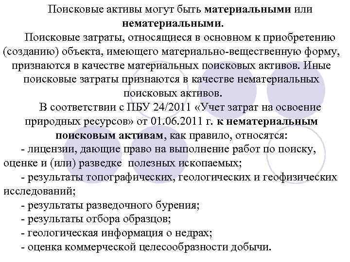 Поисковые активы могут быть материальными или нематериальными. Поисковые затраты, относящиеся в основном к приобретению