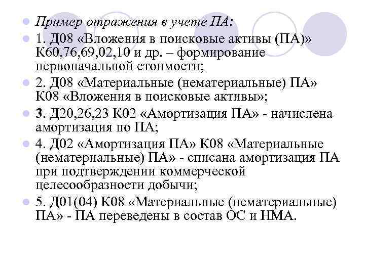 l l l Пример отражения в учете ПА: 1. Д 08 «Вложения в поисковые