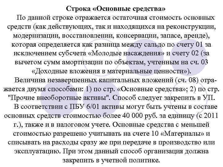Строка «Основные средства» По данной строке отражается остаточная стоимость основных средств (как действующих, так