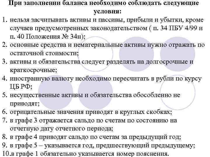 При заполнении баланса необходимо соблюдать следующие условия: 1. нельзя засчитывать активы и пассивы, прибыли