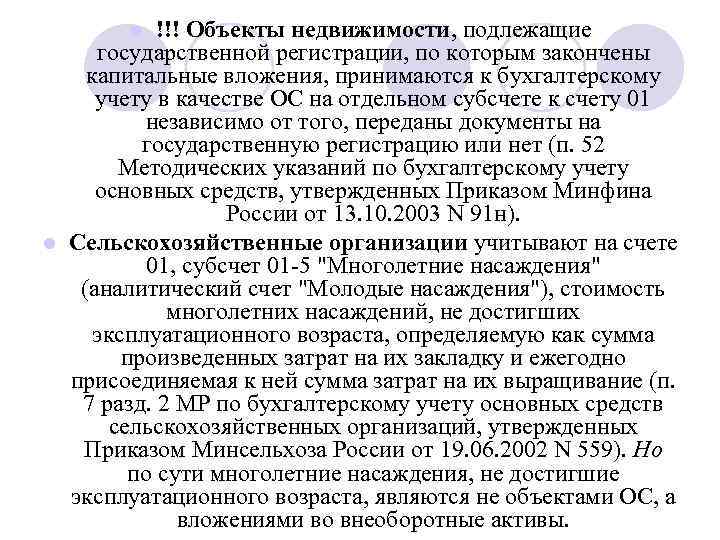 !!! Объекты недвижимости, подлежащие государственной регистрации, по которым закончены капитальные вложения, принимаются к бухгалтерскому
