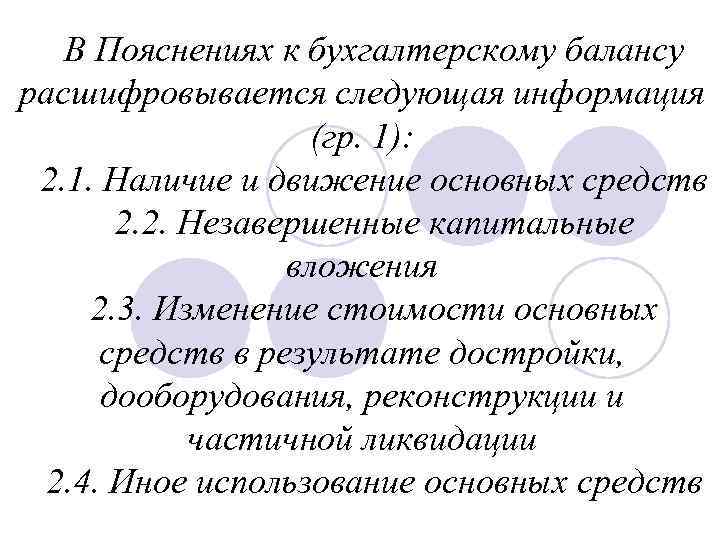 В Пояснениях к бухгалтерскому балансу расшифровывается следующая информация (гр. 1): 2. 1. Наличие и