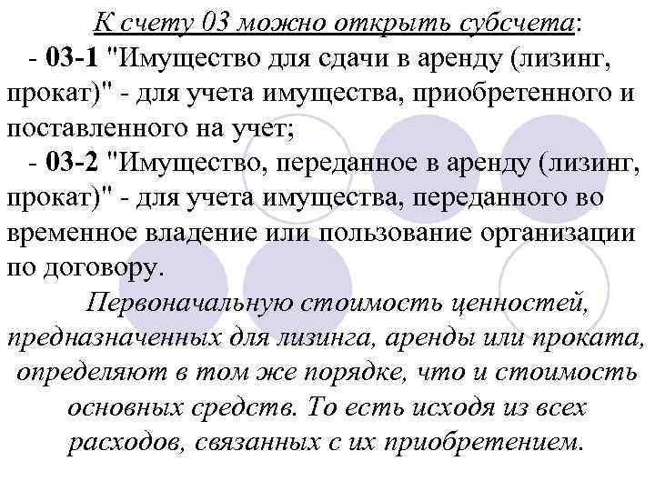 К счету 03 можно открыть субсчета: 03 -1 "Имущество для сдачи в аренду (лизинг,