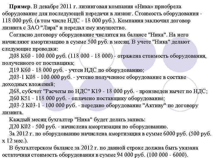 Пример. В декабре 2011 г. лизинговая компания «Ника» приобрела оборудование для последующей передачи в