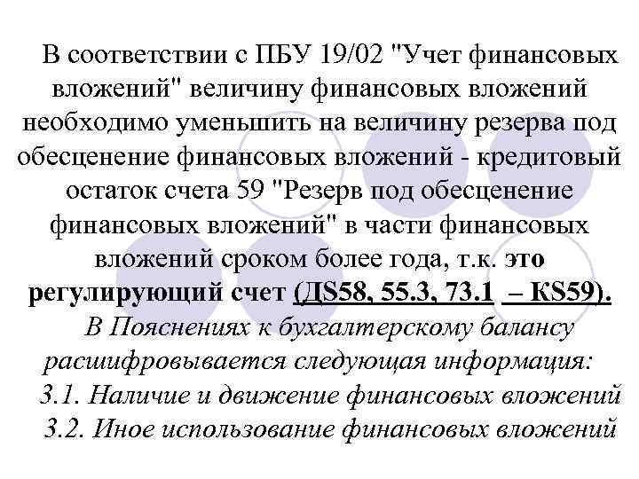 В соответствии с ПБУ 19/02 "Учет финансовых вложений" величину финансовых вложений необходимо уменьшить на