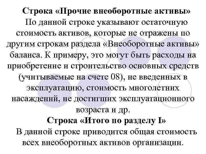 Строка «Прочие внеоборотные активы» По данной строке указывают остаточную стоимость активов, которые не отражены
