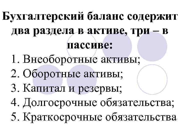 Бухгалтерский баланс содержит два раздела в активе, три – в пассиве: 1. Внеоборотные активы;