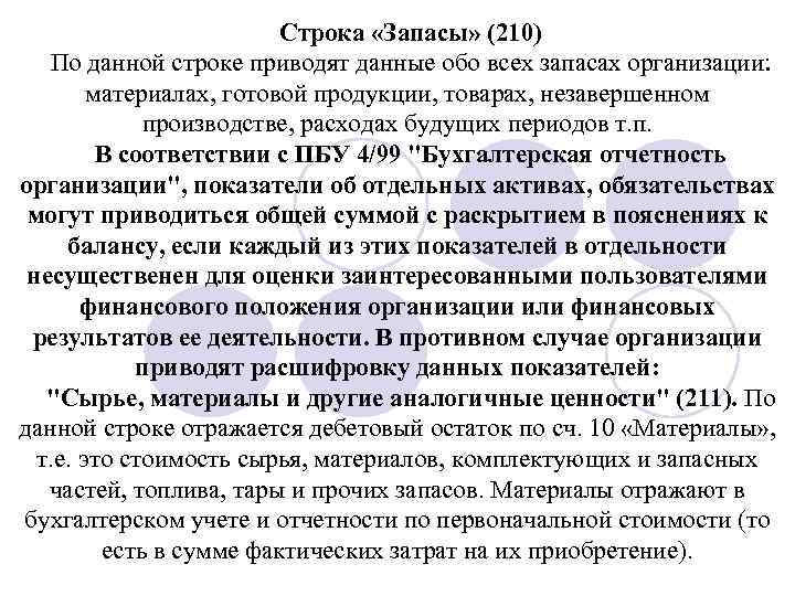 Строка «Запасы» (210) По данной строке приводят данные обо всех запасах организации: материалах, готовой