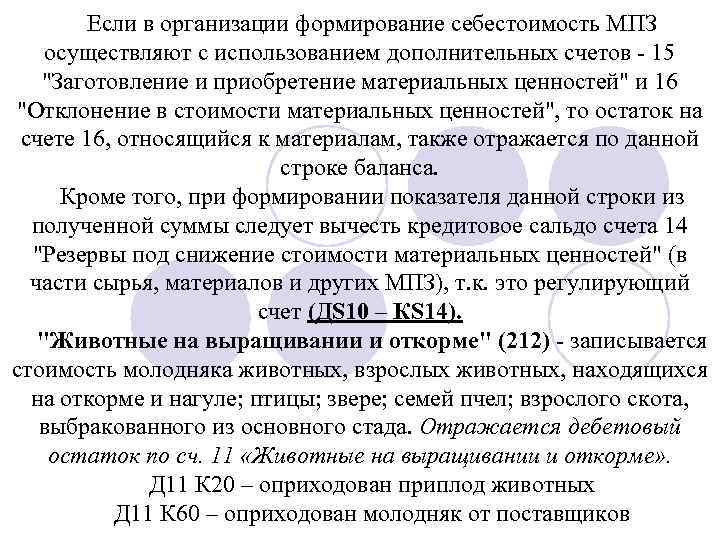 Если в организации формирование себестоимость МПЗ осуществляют с использованием дополнительных счетов 15 "Заготовление и
