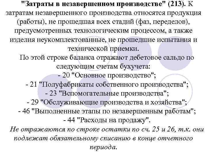 "Затраты в незавершенном производстве" (213). К затратам незавершенного производства относятся продукция (работы), не прошедшая