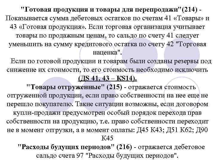 "Готовая продукция и товары для перепродажи"(214) - Показывается сумма дебетовых остатков по счетам 41