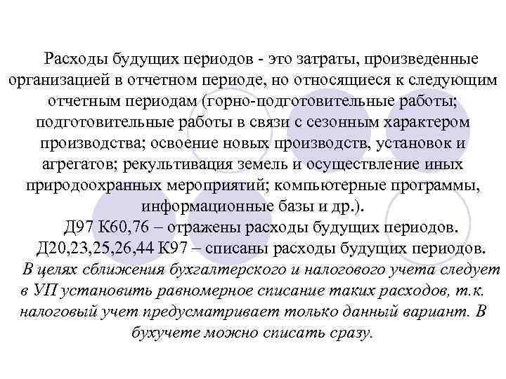 Расходы будущих периодов это затраты, произведенные организацией в отчетном периоде, но относящиеся к следующим