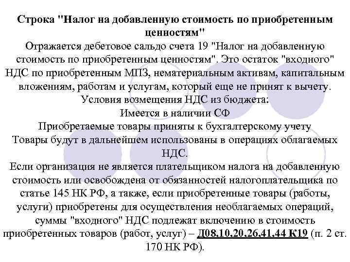 Строка "Налог на добавленную стоимость по приобретенным ценностям" Отражается дебетовое сальдо счета 19 "Налог