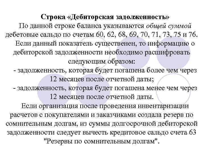 Строка «Дебиторская задолженность» По данной строке баланса указываются общей суммой дебетовые сальдо по счетам