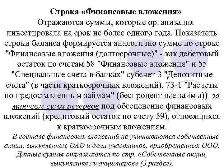 Строка «Финансовые вложения» Отражаются суммы, которые организация инвестировала на срок не более одного года.