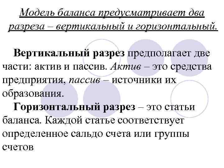 Модель баланса предусматривает два разреза – вертикальный и горизонтальный. Вертикальный разрез предполагает две части: