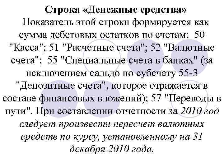 Строка «Денежные средства» Показатель этой строки формируется как сумма дебетовых остатков по счетам: 50