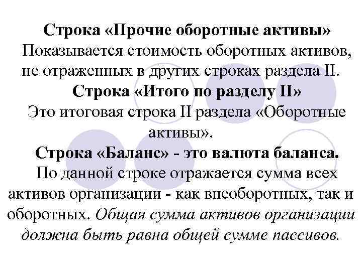 Строка «Прочие оборотные активы» Показывается стоимость оборотных активов, не отраженных в других строках раздела