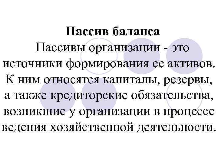 Пассив баланса Пассивы организации это источники формирования ее активов. К ним относятся капиталы, резервы,