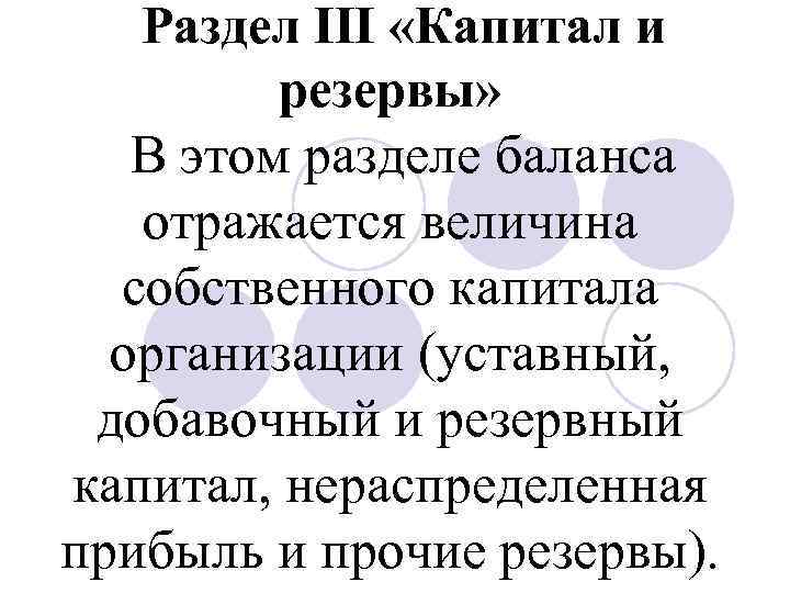 Раздел III «Капитал и резервы» В этом разделе баланса отражается величина собственного капитала организации