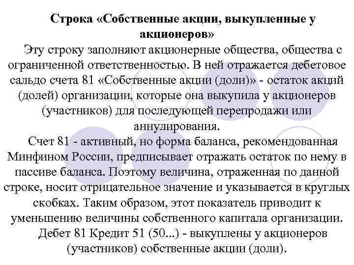 Строка «Собственные акции, выкупленные у акционеров» Эту строку заполняют акционерные общества, общества с ограниченной