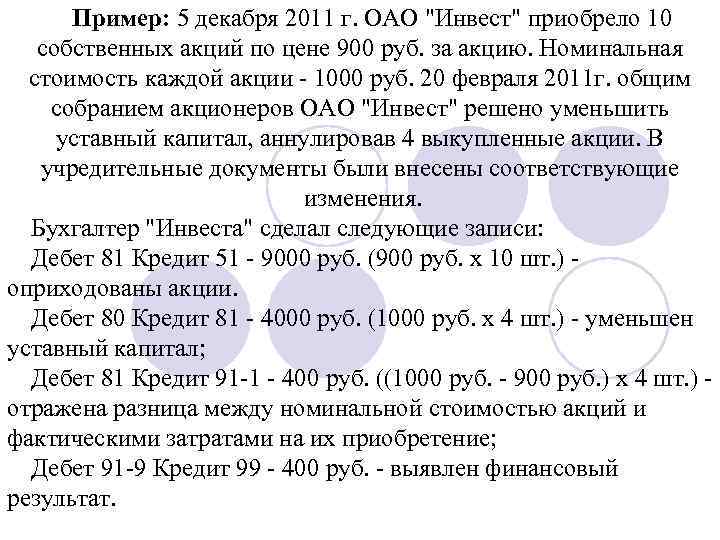 Пример: 5 декабря 2011 г. ОАО "Инвест" приобрело 10 собственных акций по цене 900