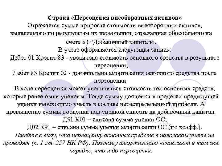 Строка «Переоценка внеоборотных активов» Отражается сумма прироста стоимости внеоборотных активов, выявляемого по результатам их
