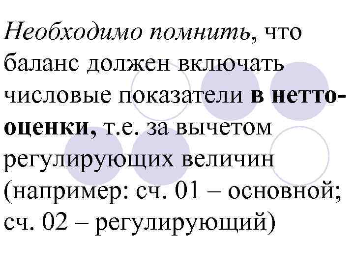 Необходимо помнить, что баланс должен включать числовые показатели в неттооценки, т. е. за вычетом