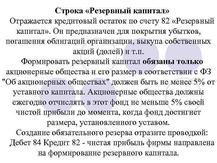 Строка «Резервный капитал» Отражается кредитовый остаток по счету 82 «Резервный капитал» . Он предназначен