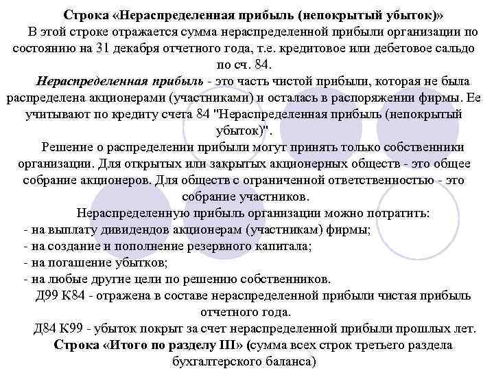 Строка «Нераспределенная прибыль (непокрытый убыток)» В этой строке отражается сумма нераспределенной прибыли организации по