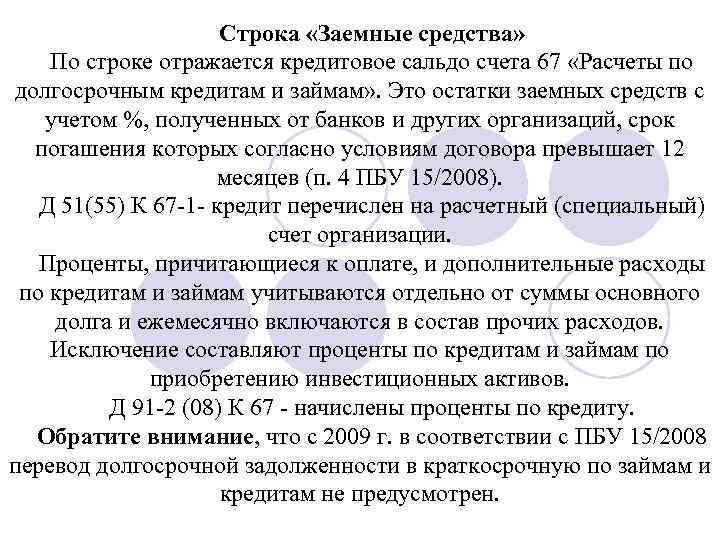 Строка «Заемные средства» По строке отражается кредитовое сальдо счета 67 «Расчеты по долгосрочным кредитам
