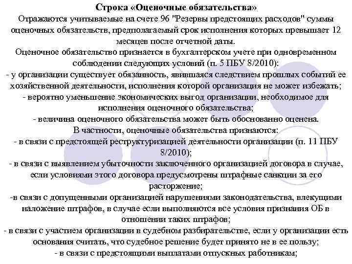 Строка «Оценочные обязательства» Отражаются учитываемые на счете 96 "Резервы предстоящих расходов" суммы оценочных обязательств,