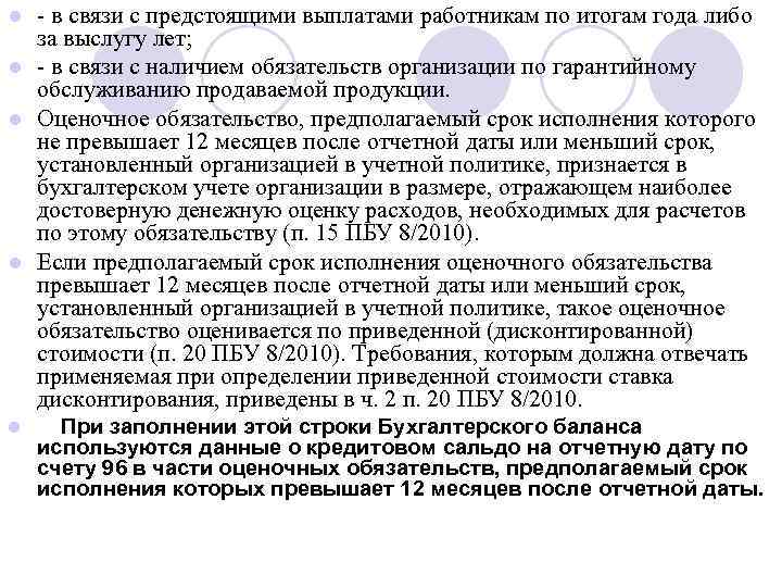  в связи с предстоящими выплатами работникам по итогам года либо за выслугу лет;