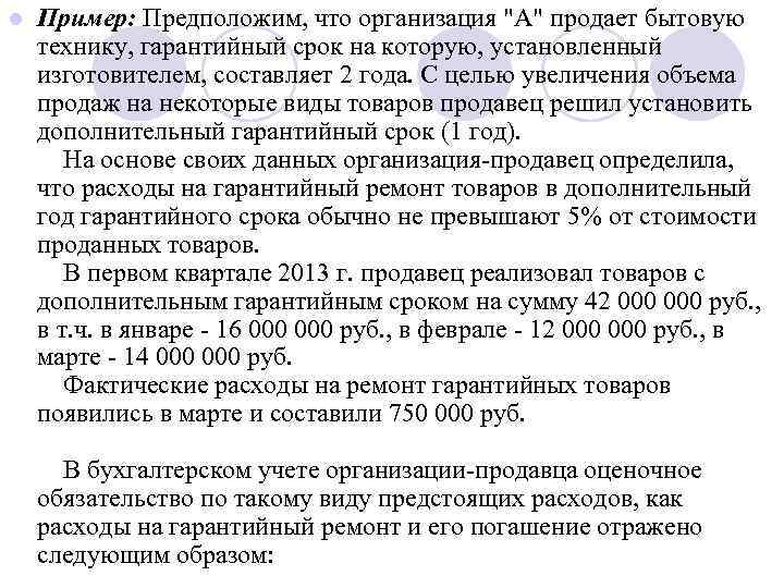 l Пример: Предположим, что организация "А" продает бытовую технику, гарантийный срок на которую, установленный
