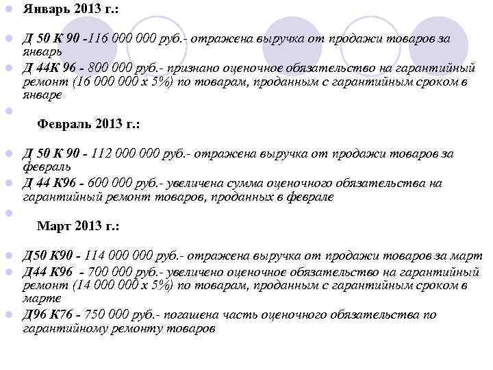 l l l l l Январь 2013 г. : Д 50 К 90 -116