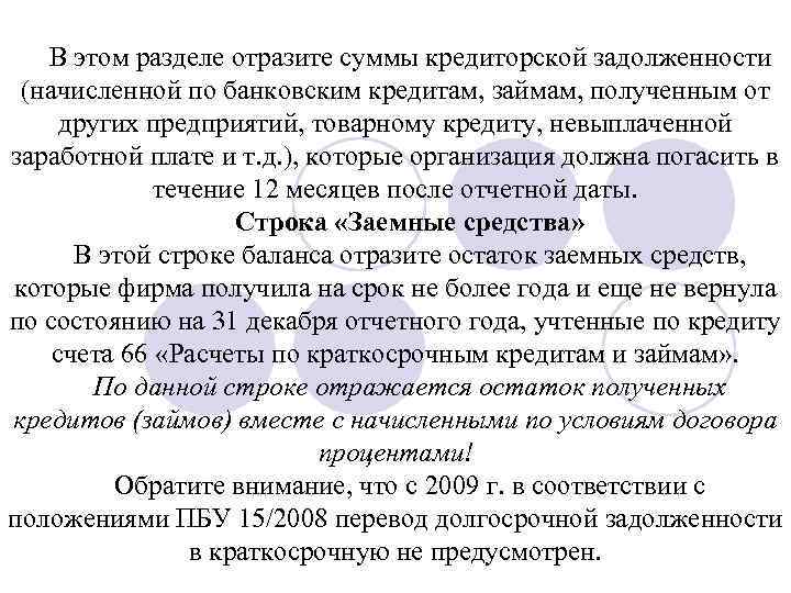 В этом разделе отразите суммы кредиторской задолженности (начисленной по банковским кредитам, займам, полученным от