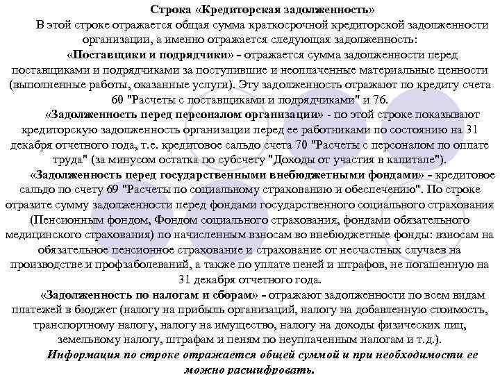 Строка «Кредиторская задолженность» В этой строке отражается общая сумма краткосрочной кредиторской задолженности организации, а