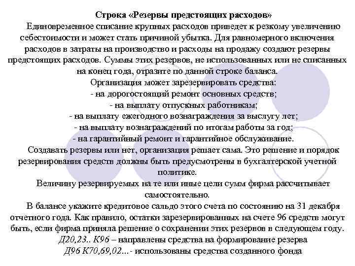 Строка «Резервы предстоящих расходов» Единовременное списание крупных расходов приведет к резкому увеличению себестоимости и