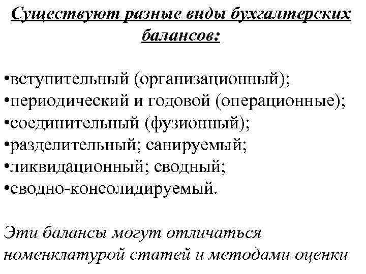 Существуют разные виды бухгалтерских балансов: • вступительный (организационный); • периодический и годовой (операционные); •