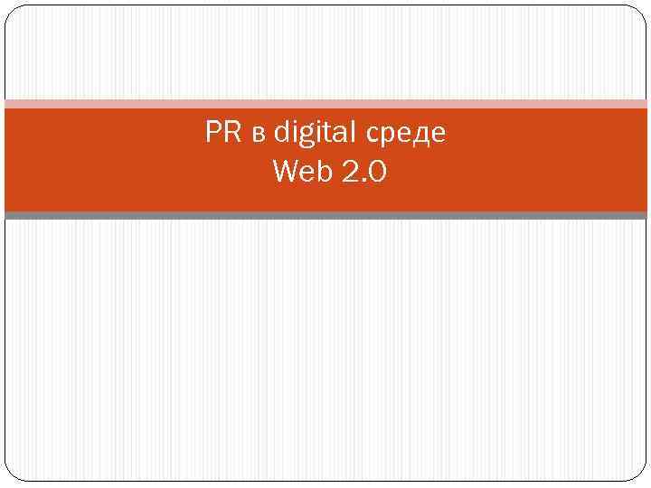 PR в digital среде Web 2. 0 