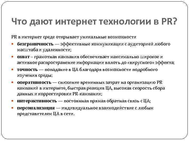 Что дают интернет технологии в PR? PR в интернет среде открывает уникальные возможности безграничность