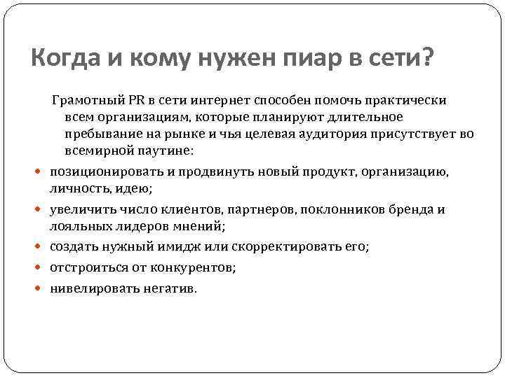 Когда и кому нужен пиар в сети? Грамотный PR в сети интернет способен помочь