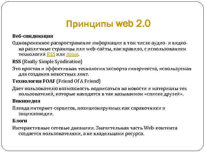 Принципы web 2. 0 Веб-синдикация Одновременное распространение информации в том числе аудио- и видео-