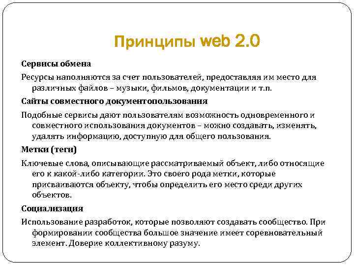 Принципы web 2. 0 Сервисы обмена Ресурсы наполняются за счет пользователей, предоставляя им место