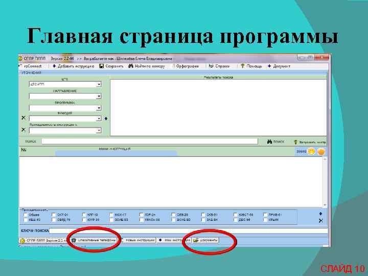 Главная страница программы СЛАЙД 10 