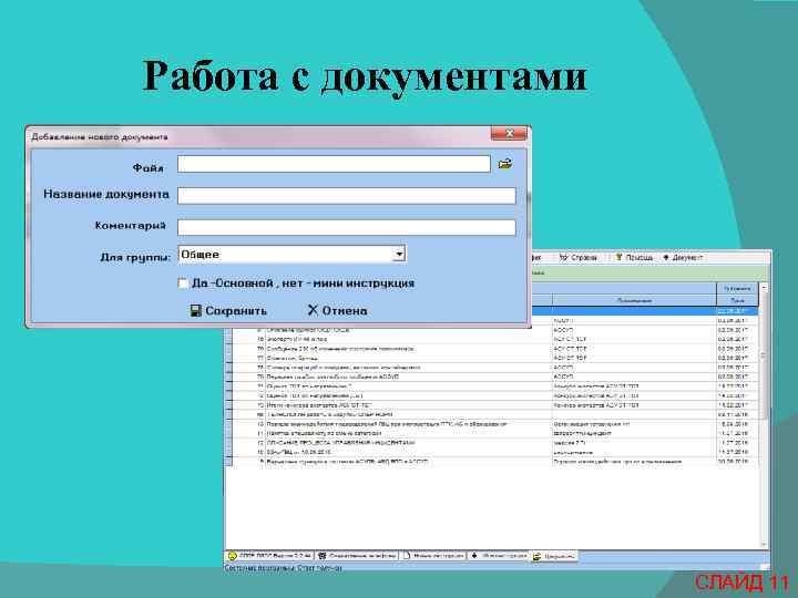 Работа с документами СЛАЙД 11 