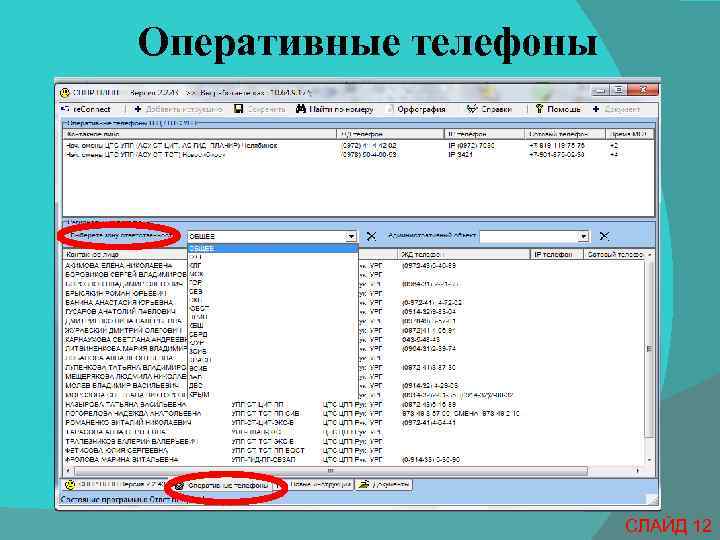 Оперативные телефоны СЛАЙД 12 