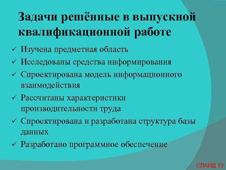 Задачи решённые в выпускной квалификационной работе ü ü ü Изучена предметная область Исследованы средства