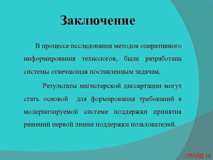 Заключение В процессе исследования методов оперативного информирования технологов, была разработана системы отвечающая поставленным задачам.